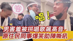 【經典回顧】男害羞被拱唱歌飆高音　原住民同事爆笑助陣嘶吼：唱！ #路摸思編：以為是青銅，原來是王者！！ ▌授權：《TikTok／vangsar》 ▌完整影片連結→https://reurl.cc/4p1bdv | 三立iNEWS | Facebook