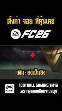 วิธีตั้งค่าจอย EAFC 26 ให้คุ้นมือ สอนปรับปุ่มจอย PS5, Xbox, PS4 ควบคุมง่ายสั่งได้ดั่งใจ! 🎮