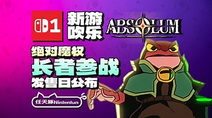 【新游预告】『绝对魔权丨Absolum』发售日公布！『怒之铁拳4』制作组新作！10月9日登陆NS1！丨Switch丨Dotemu丨