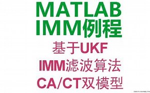 基于无迹卡尔曼滤波器（UKF）的交互式多模型（IMM）滤波算法，多模型包括CA和CT，MATLAB演示视频