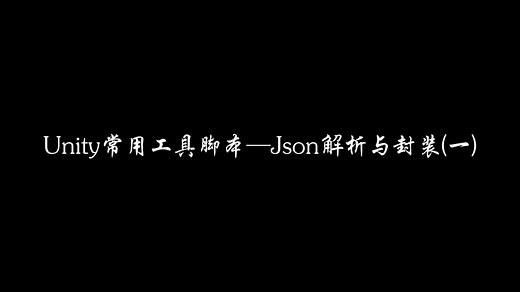 Unity常用工具脚本—Json解析与封装 (一)