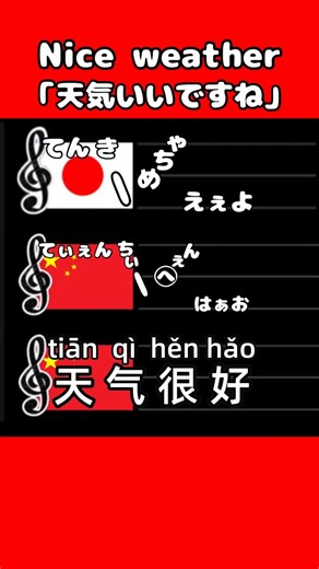 はなちゅえ☆外国語覚え歌 | 【天気いいですね】#中国語#Chinese#覚え歌#接客 接客 短文 話すに特化 多言語の覚え歌 説明ページ見ていただきありがとうございます！ このチャンネルは以下の視聴者さんにフォーカスして発信中 ◦接客業で外国語を話す必要があり、少しでも話せるようになりたい... | Instagram