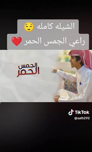 ‏#افضل شيله راعي الجمس الحمر ❤️#تصميم_فيديوهات🎶🎤🎬تصميمي🔥