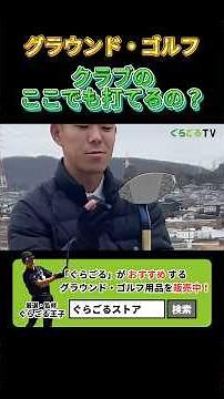 【初心者必見】クラブのここでも打てる？ #グラウンドゴルフ #グランドゴルフ #groundgolf