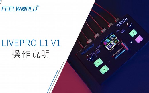 【操作说明】FEELWORLD（富威德）切换台LIVEPRO L1 V1使用教程