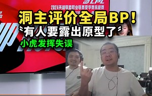 【洞主解说】现在的bo3全局bp有人要露出原形了！洞主看小虎两局都有巨大失误，给全局bp提了建议