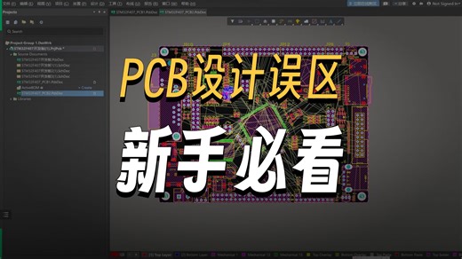 STM32F407开发板PCB设计|大学生PCB技能进阶|ad教程|林超文主讲