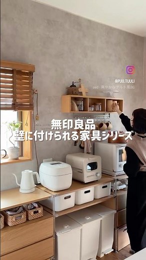 【無印】壁に付けられる家具シリーズまとめ◎ #北欧ナチュラル #インテリア #暮らしチャンネル #無印良品 #収納