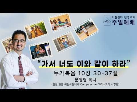 구주의 사랑 열두 광주리의 은혜ㅣ특별 저녁기도회ㅣ"다시 그리고 회복" 마가복음 3장 1-5절ㅣ아틀란타 벧엘교회ㅣ5/29/2026