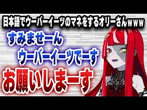 日本語でウーバーイーツのモノマネをするオリーの日本語が上手すぎるｗｗｗ【日英字幕/ホロライブ/切り抜き/クレイジー・オリー】