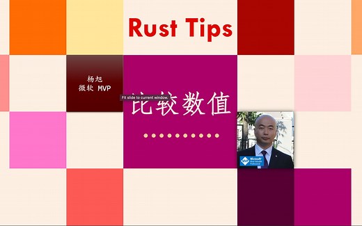 Rust Tips - 比较数值
