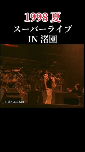 サザンオールスターズ Bye Bye My Love. スーパーライブ in 渚園 1998