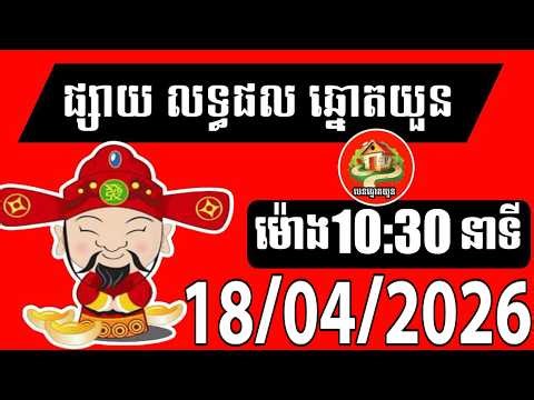 លទ្ធផលឆ្នោតយួន | ម៉ោង 10:30 នាទី | ថ្ងៃទី 18/04/2026| បេន ឆ្នោតយួន