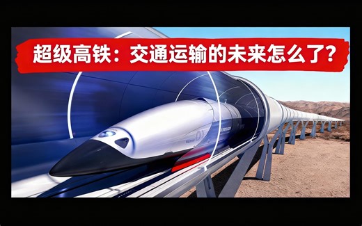 [中配]超级高铁：交通运输的未来怎么了？ - MegaBuilds