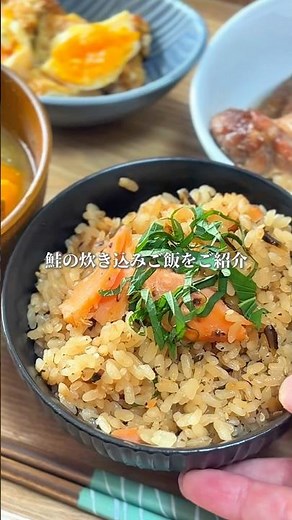 ＼秋になると食べたくなる🍂／鮭の炊き込みご飯🎵レシピはコメント欄へ➡️