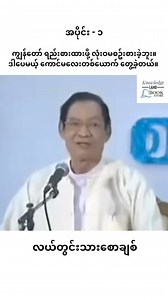 703K views · 31K reactions | အချစ်ကိုလုံးဝစိတ်မဝင်စားသူတစ်ဦး ကောင်မလေးတစ်ယောက်နှင့် စတွေ့သောအခါ ~ လယ်တွင်းသားစောချစ် | Knowledge Land - Book Store | Facebook