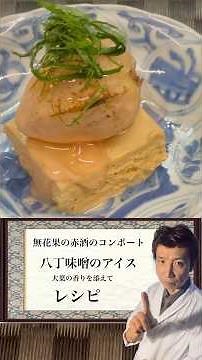 ￼田楽に見立てた焼き、イチジクのコンポート八丁味噌のアイス#無花果 #いちじく #田楽 #八丁味噌#会席料理 #料理 #日本料理 #和食 #懐石料理 #グルメ #スイーツ #和菓子#レシピ