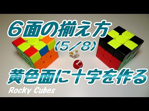 ルービックキューブのそろえかた（５／８）【黄色面に十字を作る】【覚えやすい】