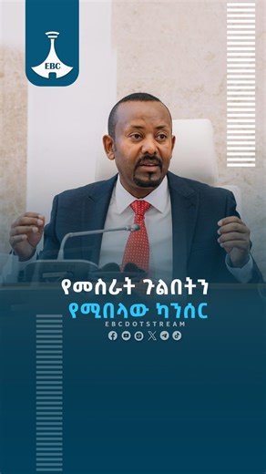 82K views · 2.5K reactions | የመስራት ጉልበትን የሚበላው ካንሰር https://youtube.com/live/DR5APqW52x4?feature=share #etv #EBC #ebcdotstream #parlama #ፓርላማ #parliament | Ethiopian Broadcasting Corporation | Facebook
