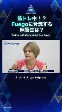筋トレ中！？ Fuegoに合流する練習生は？｜Working out?! Who is joining Team Fuego?
