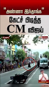 "அண்ணா இந்தாங்க பிடிச்சிக்கோங்க.." CM விஜய் Catch | #Shorts | CMVijay Madurai Meenakshi Temple