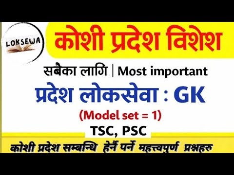 कोशी प्रदेश विशेष GK | Model Set - 1 | प्रदेश लोकसेवा, TSC, PSC का लागि महत्वपूर्ण प्रश्नहरू