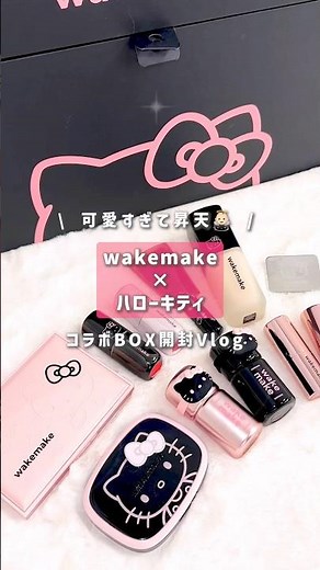 【wakemake ハローキティーコラボコスメ】wakemakeとキティ様のコラボが最強すぎたﾐ・◦・ﾐ🎀 #wakemake #ハローキティ #韓国コスメ #サンリオ #shorts