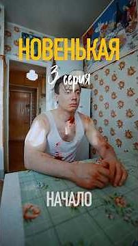 СЕРИЯ 3 — «Новенькая. Начало»