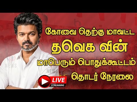 🔴Live : தவெக வின் மாபெரும் பொது கூட்டம்-கோவை | Tvk Public Meeting at Covai | Tvk Vijay | Tvk meeting