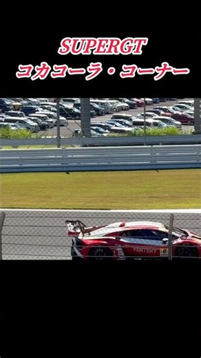 #supergt #コカコーラ #コーナー #富士スピードウェイ #ランボルギーニ #アストンマーチン