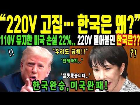 220V 선택한 한국 vs 110V 미국, 승자는?