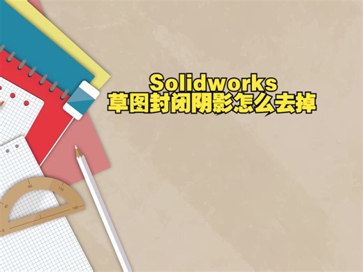 Solidworks草图封闭阴影怎么去掉