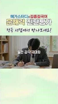 [Mega Study x Kim Jong-gil Korean Language and Essay Academy] 'Literacy Diagnostic Assessment' Re...