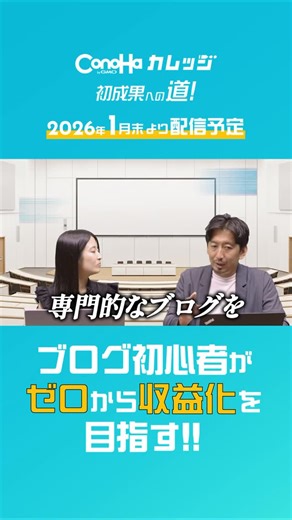 ConoHa WING(コノハウィング)【公式】 on Instagram: "【YouTube 新企画 始動‼️】 ブログ・アフィリエイト未経験者が、 現役ブロガーの指導を受け、 収益0→1を達成するまでの「ガチの裏側」を "すべて公開"するConoHaカレッジの新プロジェクト 「初成果への道！」 「ブログを始めたけど、1円も稼げない…😭」 そんな悩みを持つ全ての初心者は 是非チャンネル登録して、公開までお待ちください💪 ■YouTube ・ConoHaカレッジ https://www.youtube.com/@ConohaCollege/?sub_confirmation=1 ・ConoHa 公式YouTube https://www.youtube.com/@ConohaJp/?sub_confirmation=1 ぜひInstagramもフォローしてください！✨ @conoha_wing #アフィリエイト初心者 #conoha #ブログ初心者"