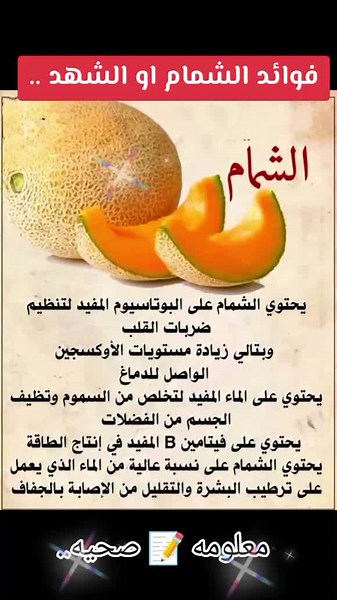 فوائد الشمام أو الشهد لصحتك