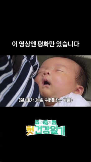 아기가 울지도 않고 의젓 하네요 #국민건강보험공단