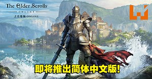 《The Elder Scrolls Online》年底将会推出中文版！字幕、UI和游戏文本都会翻译成中文！