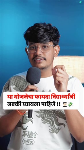 Sopan Gomase - Tech on Instagram: "सरकारकडून विद्यार्थ्यांसाठी महत्त्वाची योजना ✅📲 . . The PM Internship Scheme 2026 offers students and freshers a chance to gain real work experience with a ₹5,000 monthly stipend. It’s a government-backed program with a simple online application process. . . PM Internship Scheme, PM Internship 2026, Government Internship India, Student, Scholarship, Maharashtra, Marathi . . #government #yojana #student #exam #marathireels"