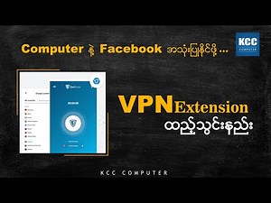 Chrome Browser မှာ VPN Extension ထဲ့သွင်းနည်း