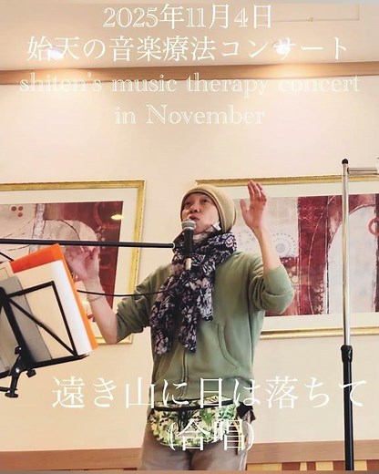 【2025年11月4日 始天の音楽療法コンサート】遠き山に日は落ちて(合唱)
