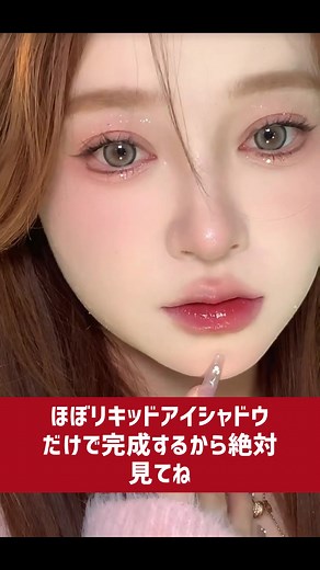 最強可愛い最強簡単メイク！ #簡単メイク #簡単メイク💄 #メイク動画 #メイク#アイシャドウ #アイメイク #アイメイク動画 #コスメ #コスメ紹介 #初心者メイク #束感まつ毛