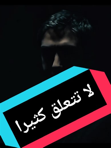 ##لا تتعلق كثيرا #علمدار #وادي_الذئاب #مراد_علمدار_وادي_الذئاب #مراد_علمدار @Moussa_ghe @Moussa_ghe