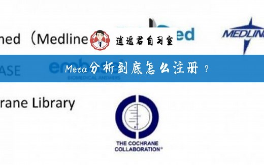 Meta分析需要注册吗？怎么注册？