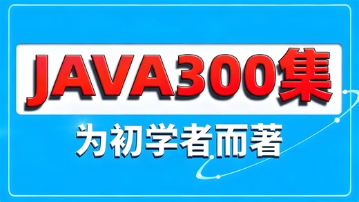 Java300 集教程上线！零基础小白自学专属，手把手图解   详细讲解，学 Java 超简单