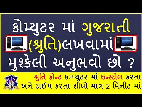 How to install shruti gujarati font | install gujarati font in computer