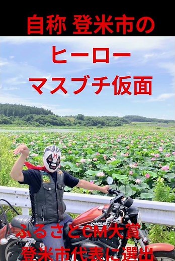 #ヒーロー #ふるさとcm大賞 #マスブチ仮面#メイキング