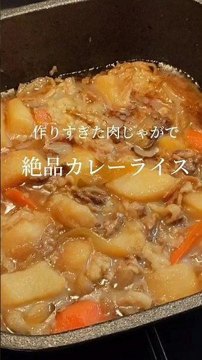 作りすぎた肉じゃがで絶品カレーライス #shorts #簡単レシピ