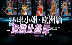 【云集欧洲美女-泳装秀】2018年环球小姐·所有欧洲组泳装篇/Miss universe Europe group swimsuit