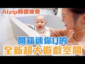 這地墊真的超厲害！｜以後迷你Q有地方可以玩了｜超大的遊戲空間｜Alzip韓國地墊開箱｜雙Q開箱｜雙Q日常Vlog｜絕代雙Q