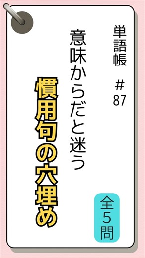 #87意味からだと迷う 慣用句の穴埋め